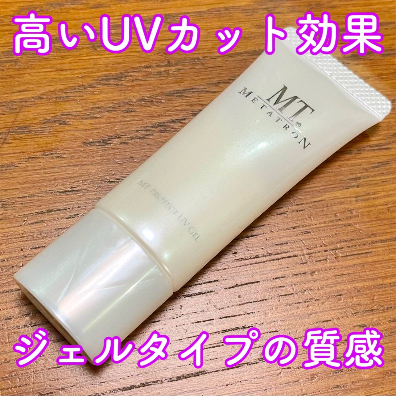 MT プロテクトUVジェル/MTメタトロン/日焼け止めジェルを使ったクチコミ(1枚目)