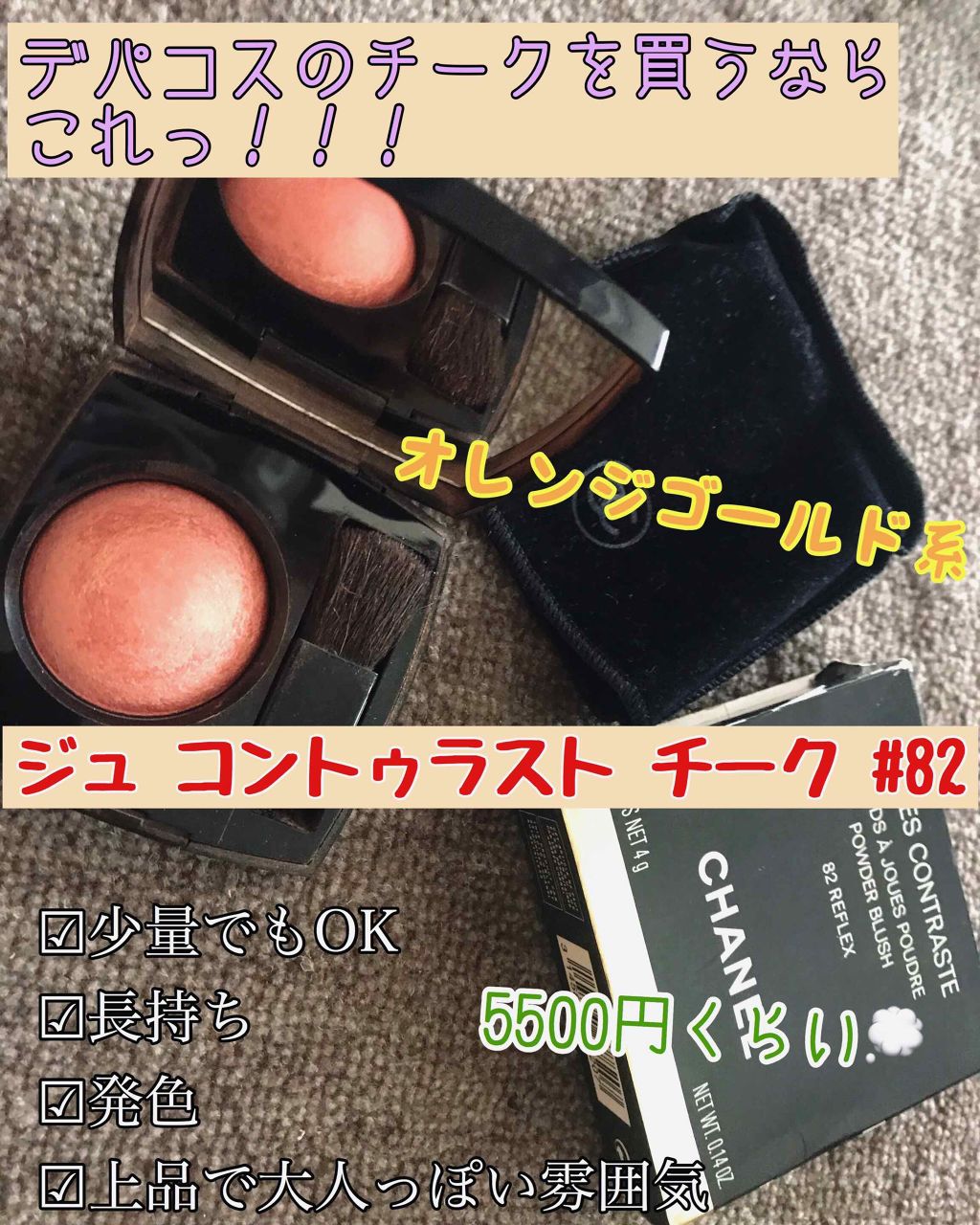 ジュ コントゥラスト 82 レフレクス / CHANEL(シャネル) | LIPS