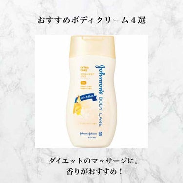 ダイエットにおすすめのボディクリーム。
マッサージする時少しでも癒されたい、、！ということで香り重視の方におすすめのクリームを4つ紹介します。

ジョンソン・エンド・ジョンソン
ジョンソンボディケア  