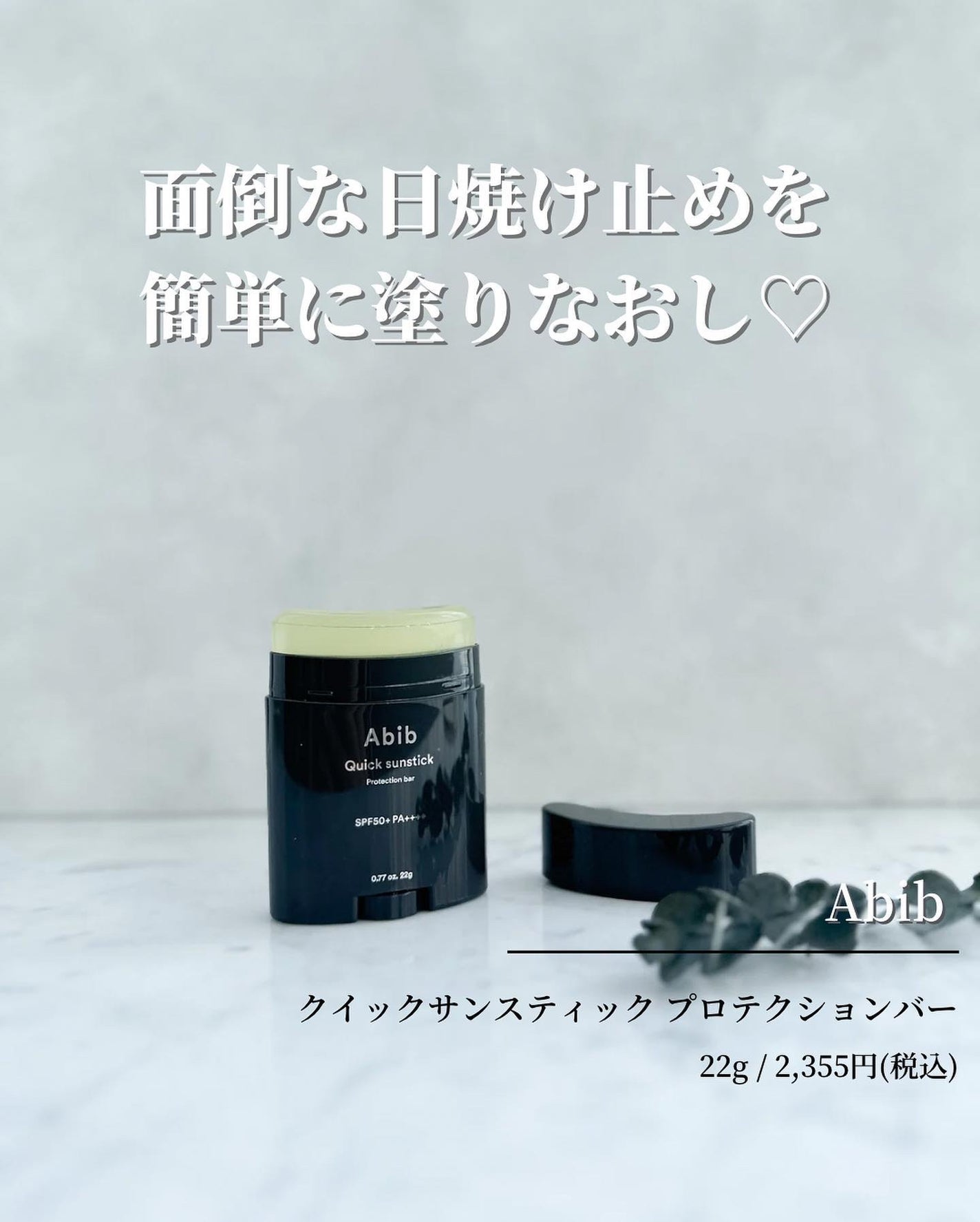 クイック サンスティック プロテクションバー/Abib /日焼け止めスティックを使ったクチコミ(1枚目)