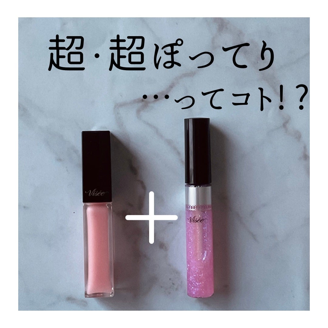 エッセンス リッププランパー/Visée/リッププランパーを使ったクチコミ(1枚目)