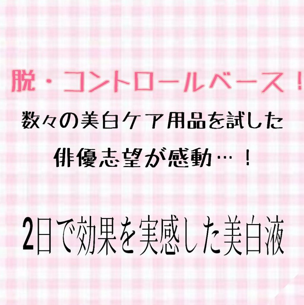 肌ラボ 白潤 プレミアムW美白美容液のクチコミ「おはようございます！現役俳優養成所生のめろーねちゃんです🍈

私の肌はブルベ夏で、ニキビはでき.....」（1枚目）