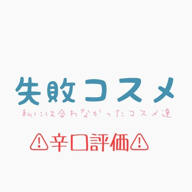 💚初投稿です💚

初投稿でまさかの失敗コスメ！？って思う方沢山いると思います。

いやぁ。その通りです。なんか私も投稿したい！！！！！
とか思ったけど、顔面は崩壊してるし、メイク下手くそだし…。
かと言