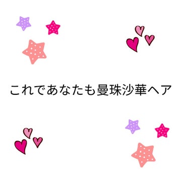 皆さん、こんばんは＼(⌒日⌒）／
🦊チャタ🦊です（*｀・ω・*）ゞ

今回は初へアレンジ投稿です！
皆さんは歌い手のまふまふさんをご存じですか？
最近、歌い手さんにハマっていてまふまふさんの曲で曼珠沙華