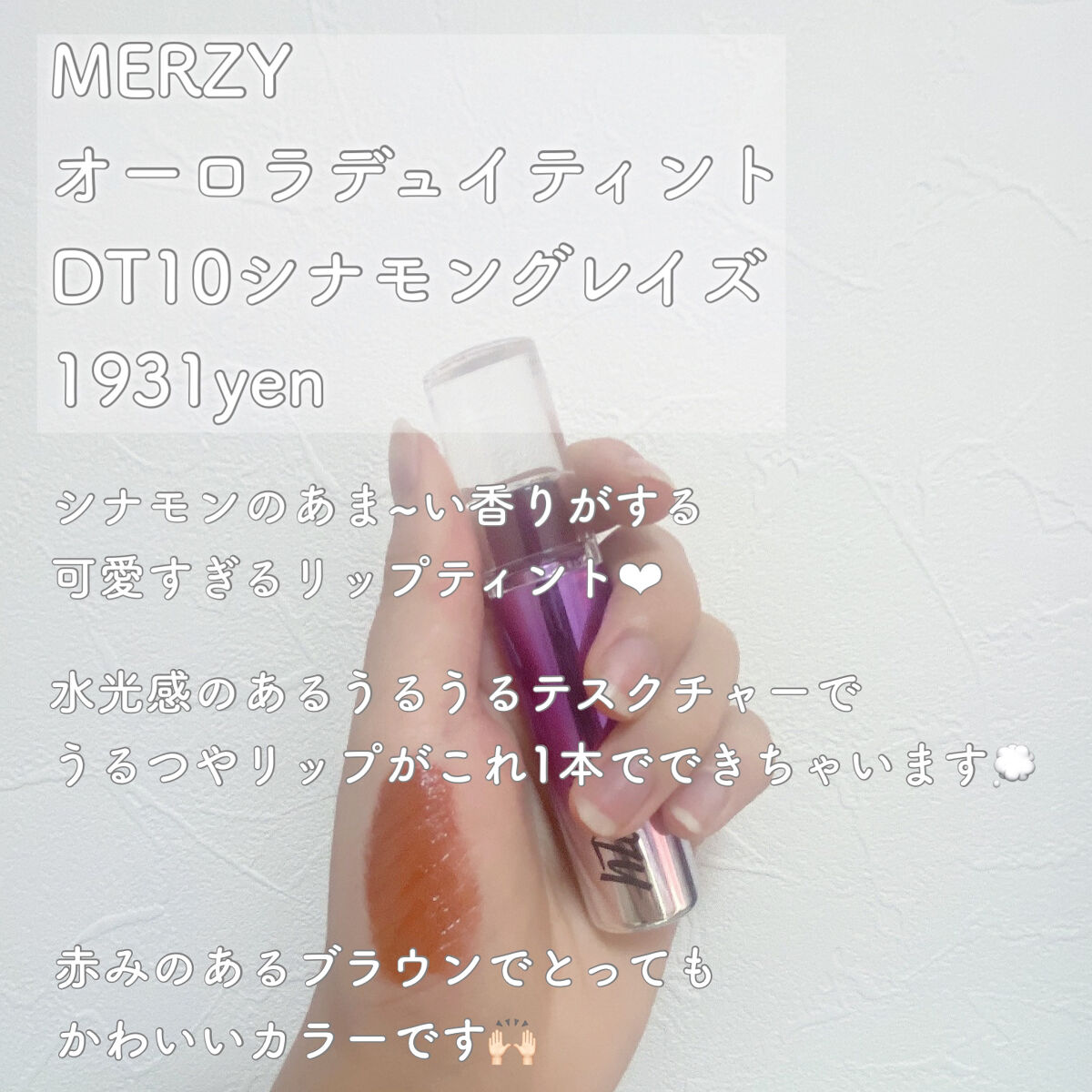 オーロラ デュイ ティント/MERZY/リップティントを使ったクチコミ（2枚目）