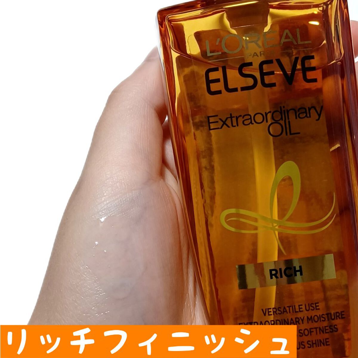エルセーヴ エクストラオーディナリー オイル リッチフィニッシュ/ロレアル パリ/ヘアオイルを使ったクチコミ（3枚目）