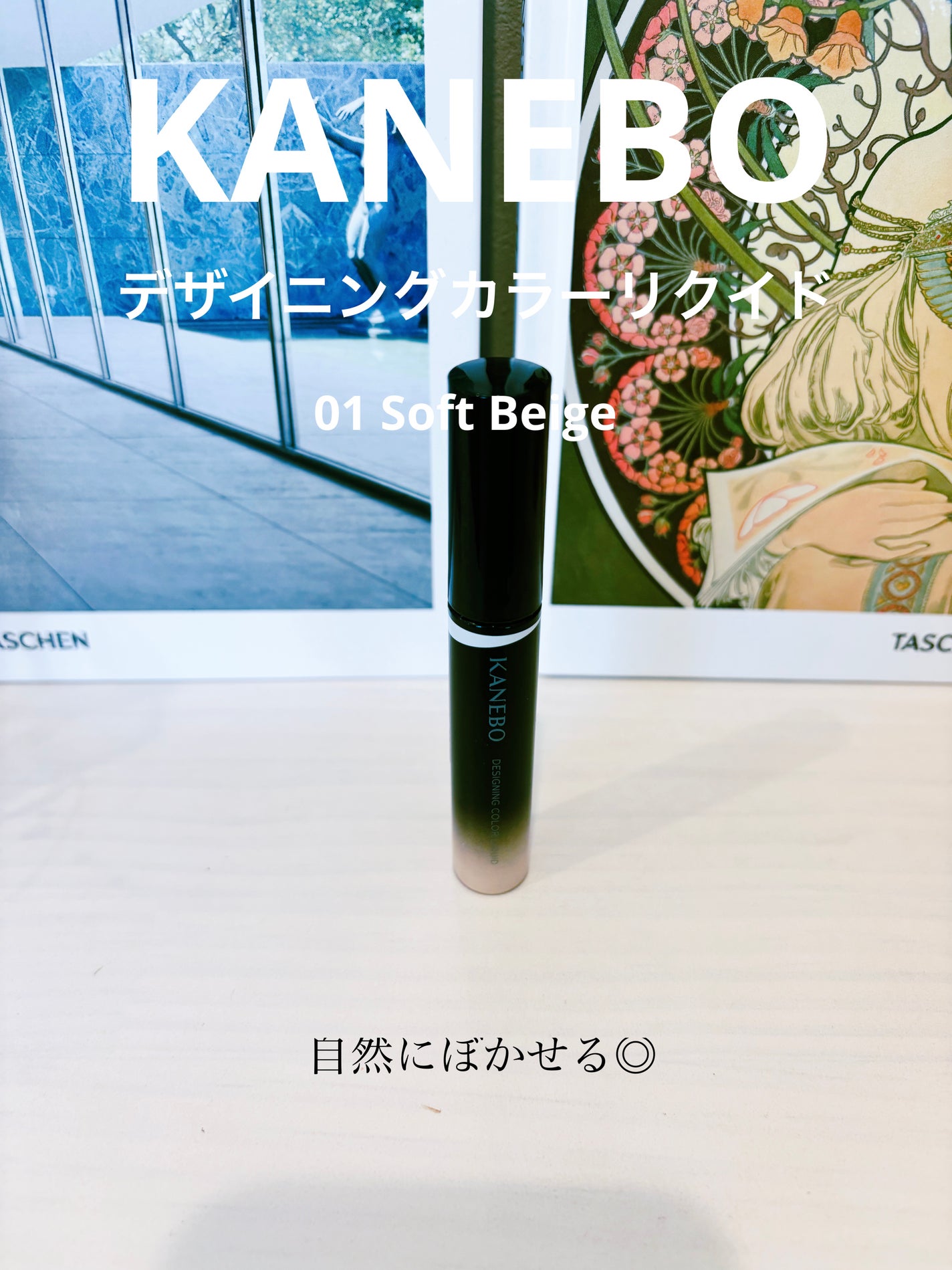 デザイニングカラーリクイド/KANEBO/リキッドコンシーラーを使ったクチコミ(1枚目)