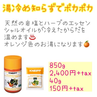 クナイプ バスソルト オレンジ・リンデンバウム<菩提樹>の香り/クナイプ/入浴剤を使ったクチコミ（2枚目）