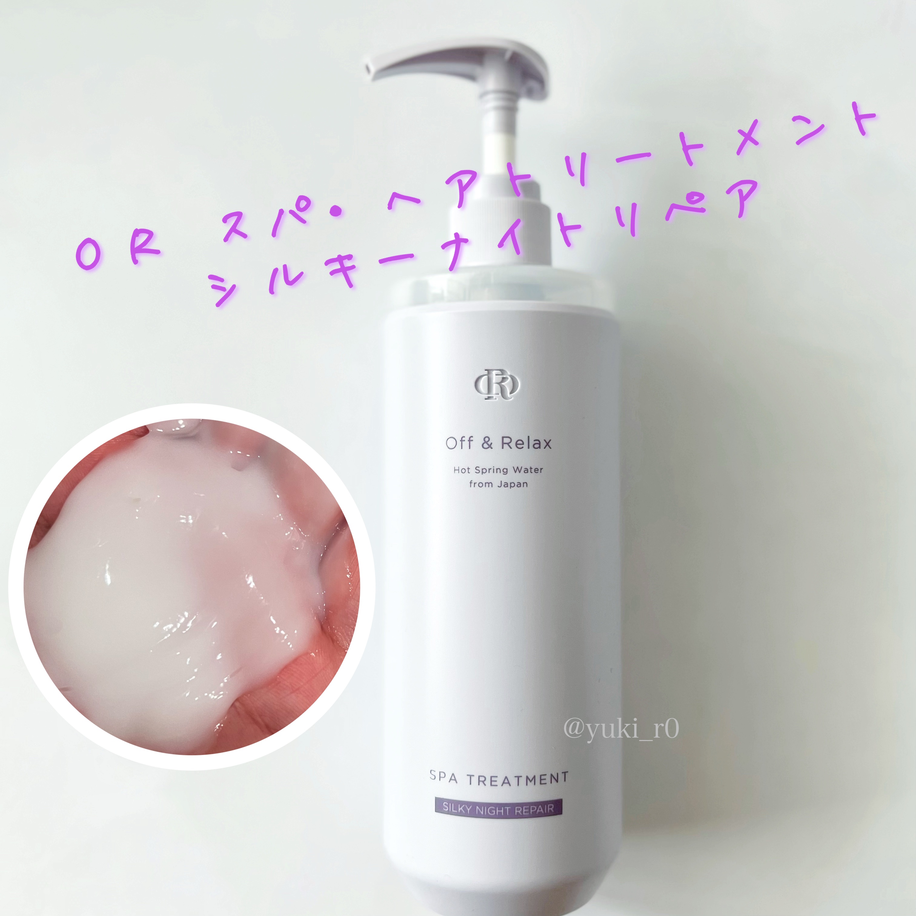 ＯＲ スパ・シャンプー／ヘアトリートメント シルキーナイトリペア/Off&Relax/市販シャンプーを使ったクチコミ（3枚目）