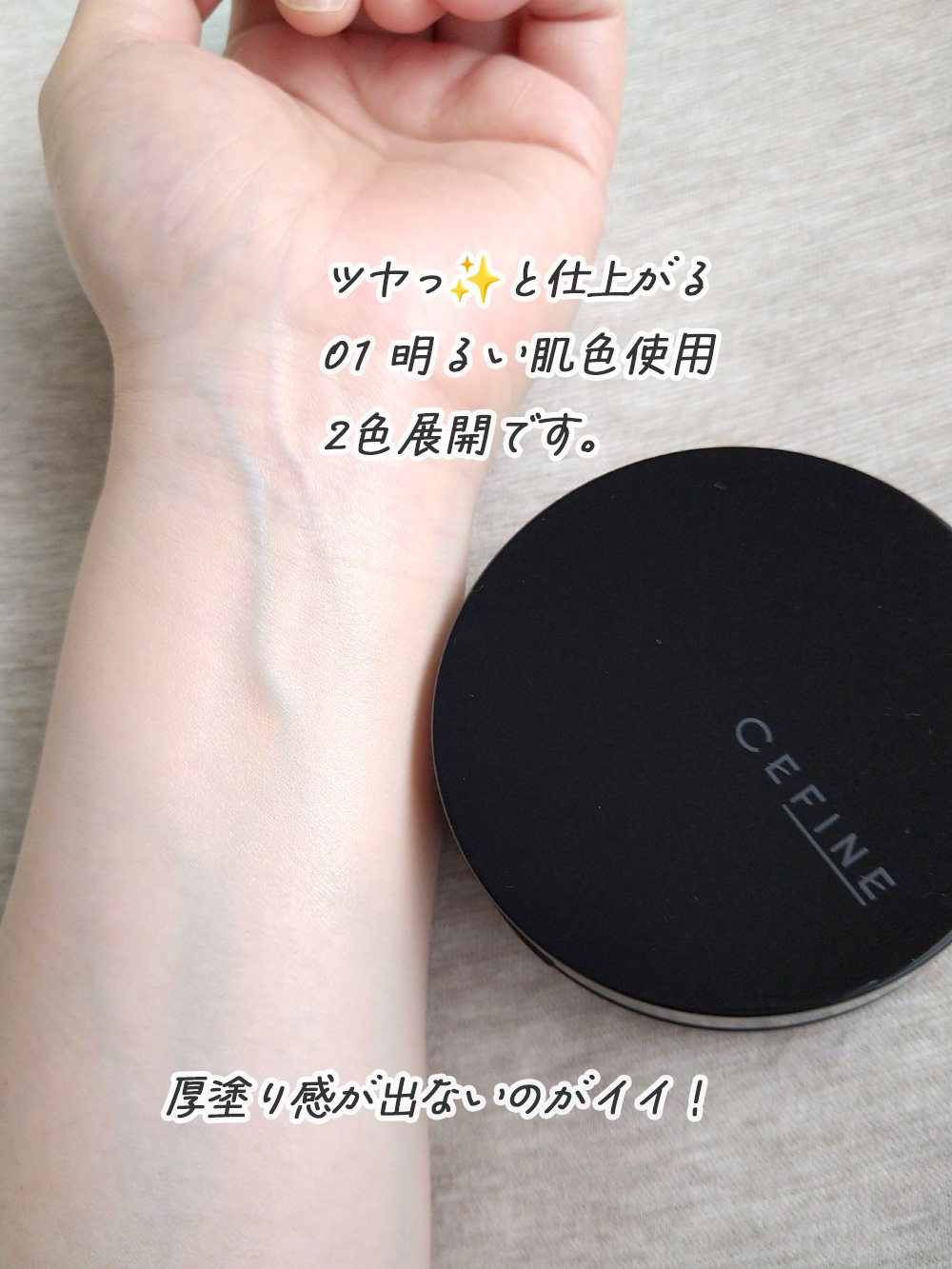 シルキーウェットリクイド 01 明るい肌色 （レフィル(パフ付)）/セフィーヌ/クリーム・エマルジョンファンデーションを使ったクチコミ（2枚目）