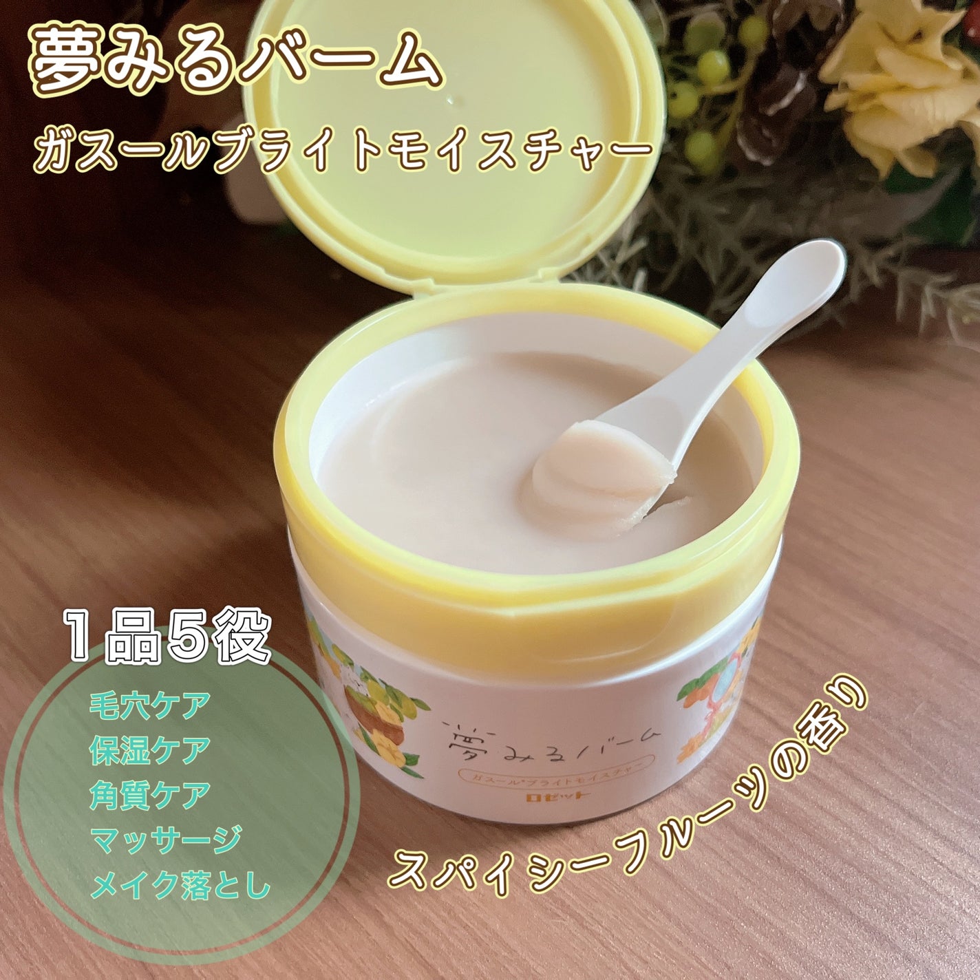 夢みるバーム ガスールブライトモイスチャー /ロゼット/クレンジングバームを使ったクチコミ(1枚目)