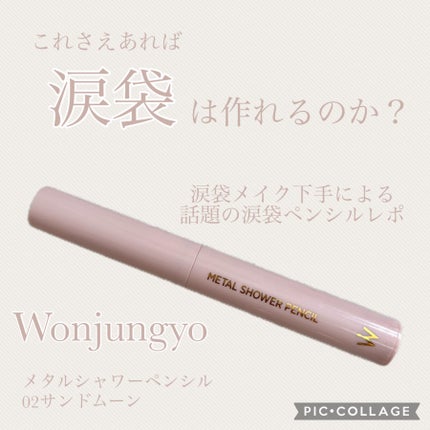 ウォンジョンヨ メタルシャワーペンシル/Wonjungyo/スティックアイシャドウを使ったクチコミ(1枚目)