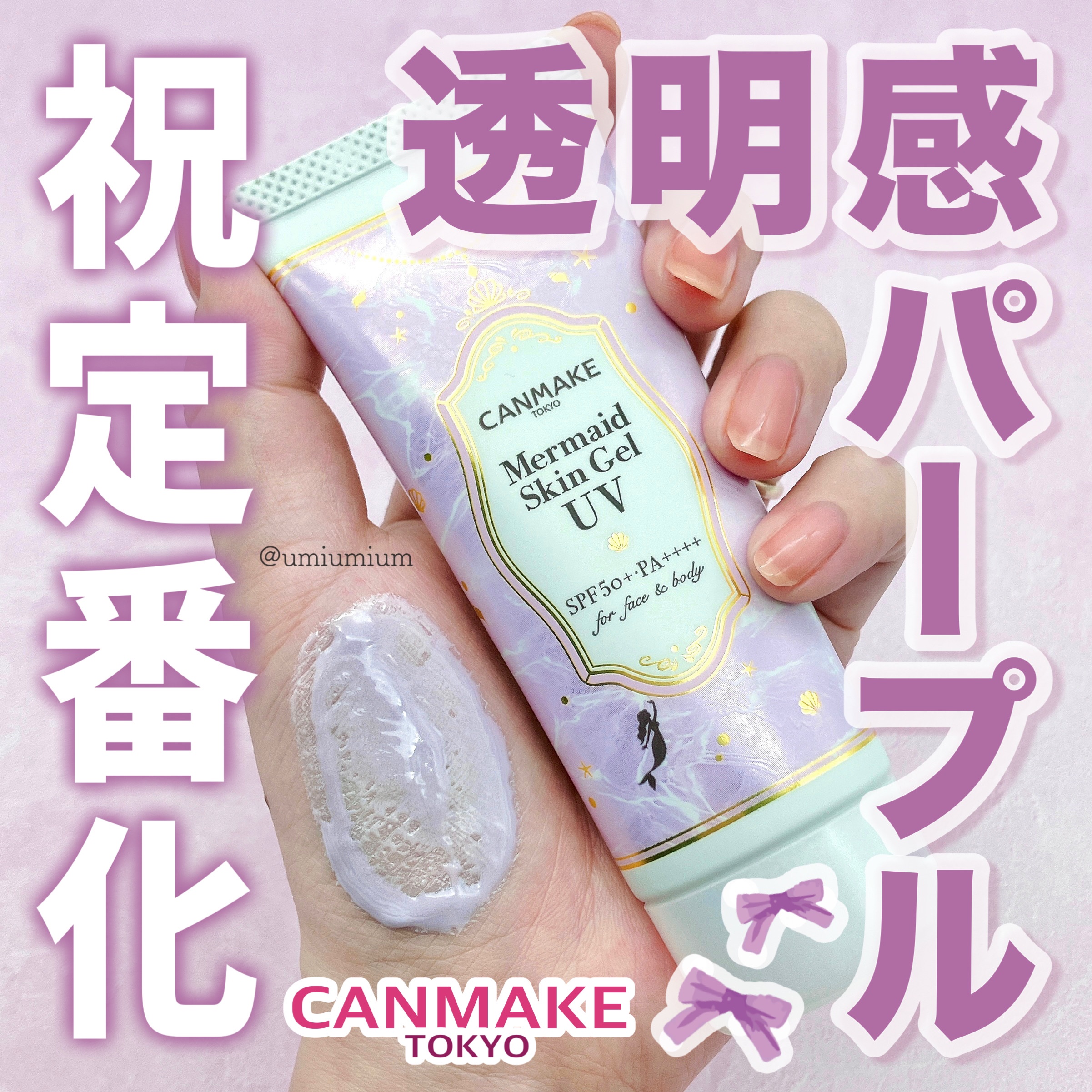 マーメイドスキンジェルUV C03 ピュアパープル/キャンメイク/日焼け止めジェルを使ったクチコミ（1枚目）
