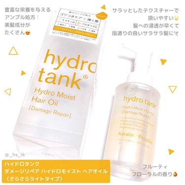 ダメージリペア ハイドロモイスト ヘアオイル 〈さらさらライトタイプ〉/hydrotank/ヘアオイルを使ったクチコミ（1枚目）