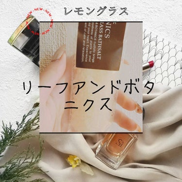 バスソルト レモングラス/LEAF＆BOTANICS /入浴剤を使ったクチコミ（1枚目）