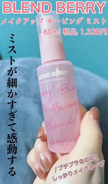 メイクアップ キーピング ミスト/BLEND BERRY/フィックスミストを使ったクチコミ（1枚目）