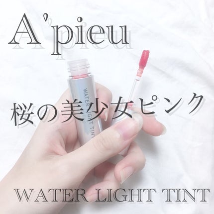 アピュー ウォーターライト ティント/A’pieu/リップティントを使ったクチコミ(1枚目)