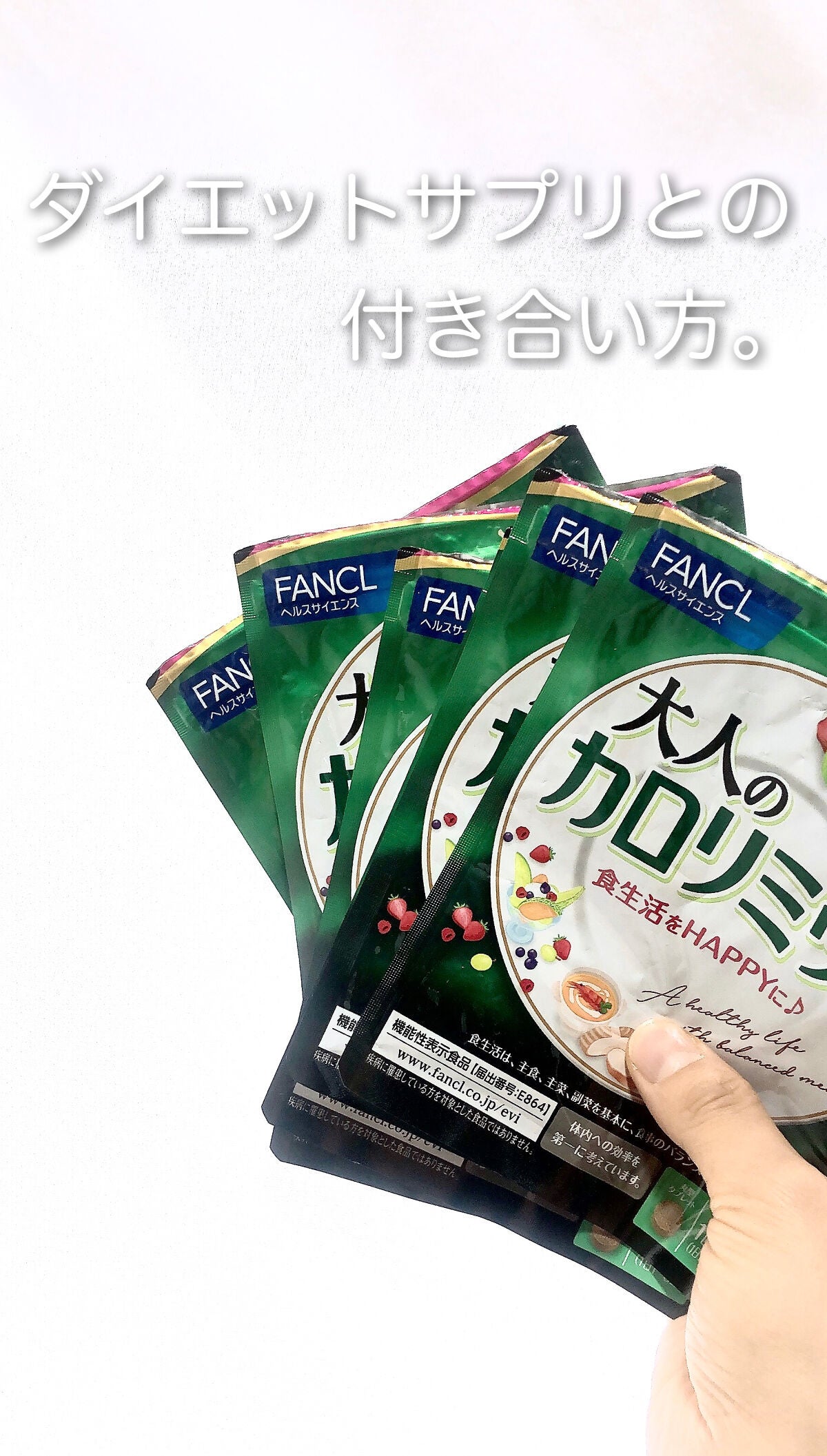 大人のカロリミット/ファンケル/ボディサプリメントを使ったクチコミ(1枚目)