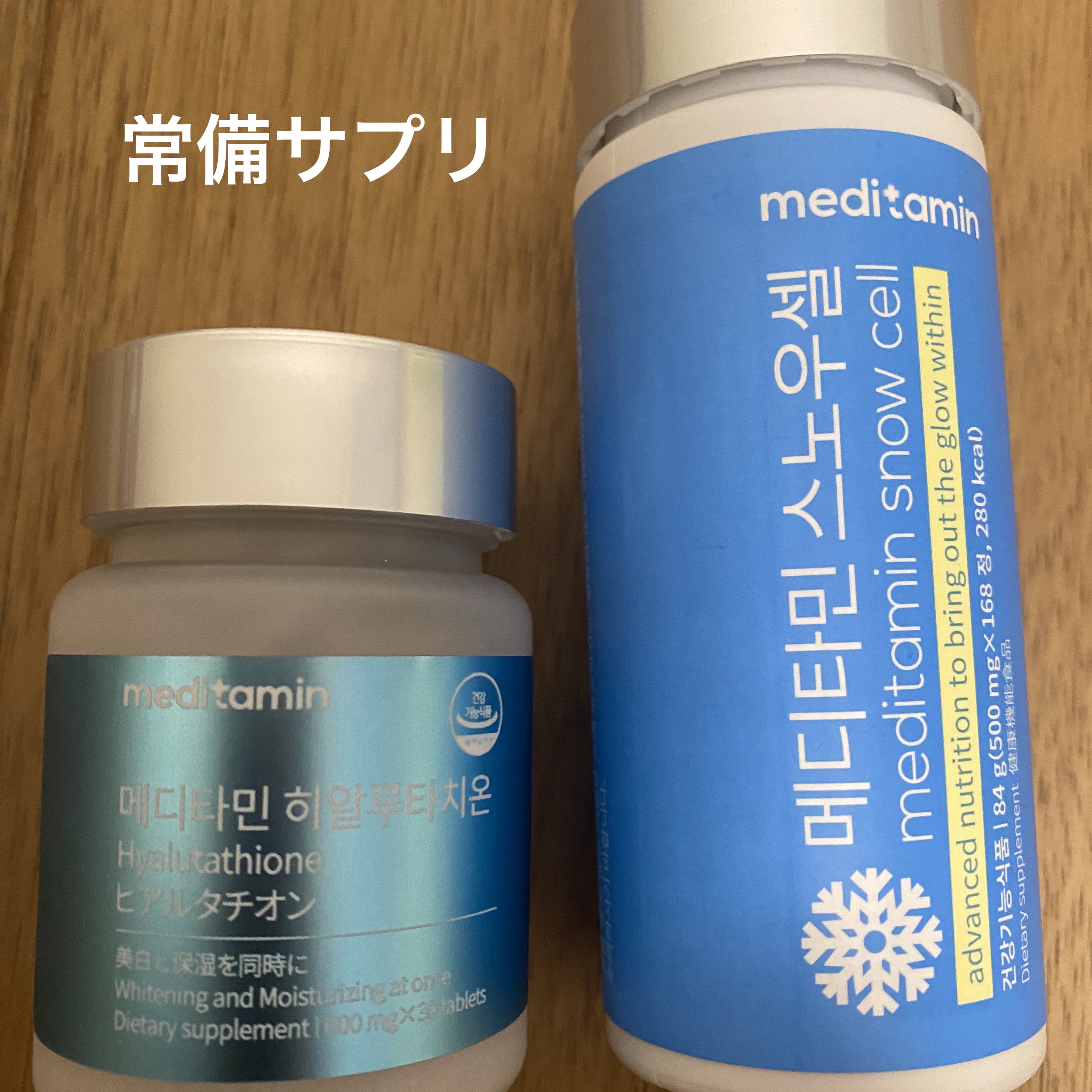 スノーセル/メディタミン/美容サプリメントを使ったクチコミ（1枚目）