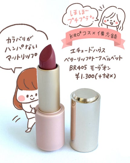 ベターリップトーク ベルベット/ETUDE/口紅を使ったクチコミ(1枚目)