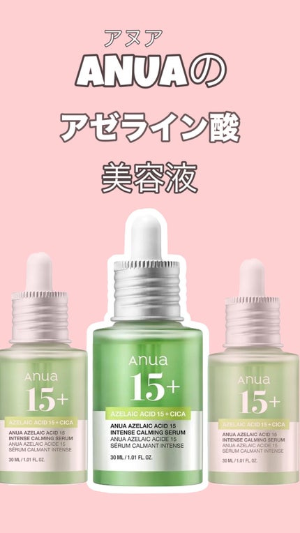 アゼライン酸15 インテンスカーミングセラム/Anua/美容液を使ったクチコミ(1枚目)