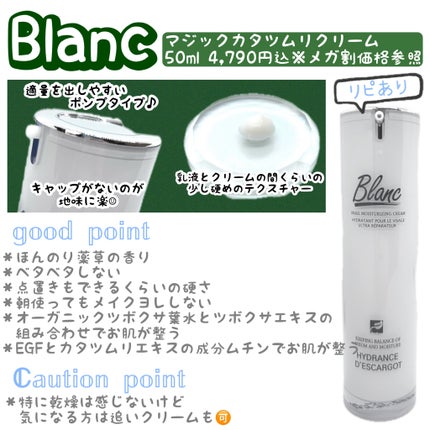 マジックカタツムリクリーム/ブラン/フェイスクリームを使ったクチコミ(1枚目)