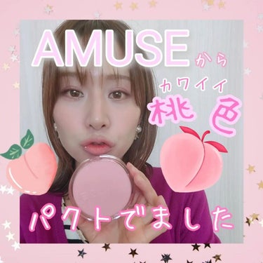 AMUSE デューパワーヴィーガンクッションのクチコミ「アミューズからカワイイ💕ピンクの新作ファンデが出たよ！

見た目だけじゃなくて、プリプリの桃み.....」（1枚目）