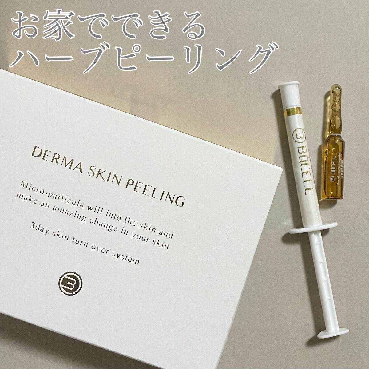 ダーマスキンピーリング/BQCELL/その他キットセットを使ったクチコミ（1枚目）