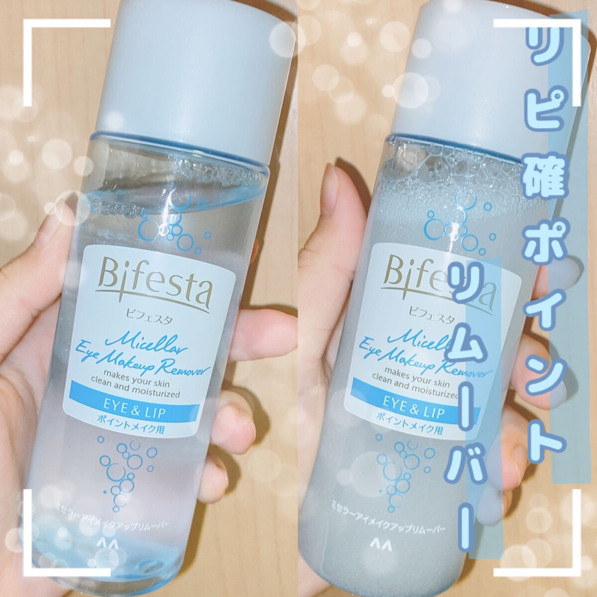 ミセラーアイメイクアップリムーバー/ビフェスタ/ポイントメイクリムーバーを使ったクチコミ（1枚目）