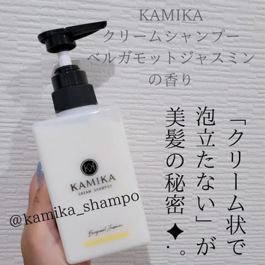 KAMIKA KAMIKA ベルガモットジャスミンの香りのクチコミ「KAMIKAクリームシャンプー　
ベルガモットジャスミンの香り
 

1本5役の贅沢オールイン.....」（1枚目）