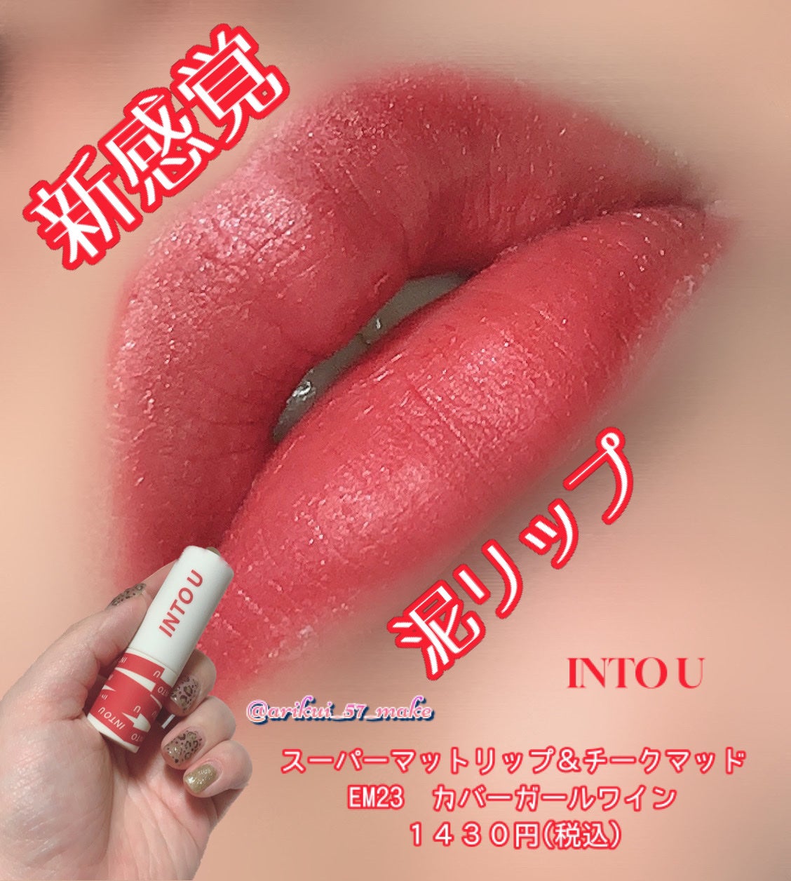 スーパーマットリップ&チークマッド/INTO U/口紅を使ったクチコミ(1枚目)