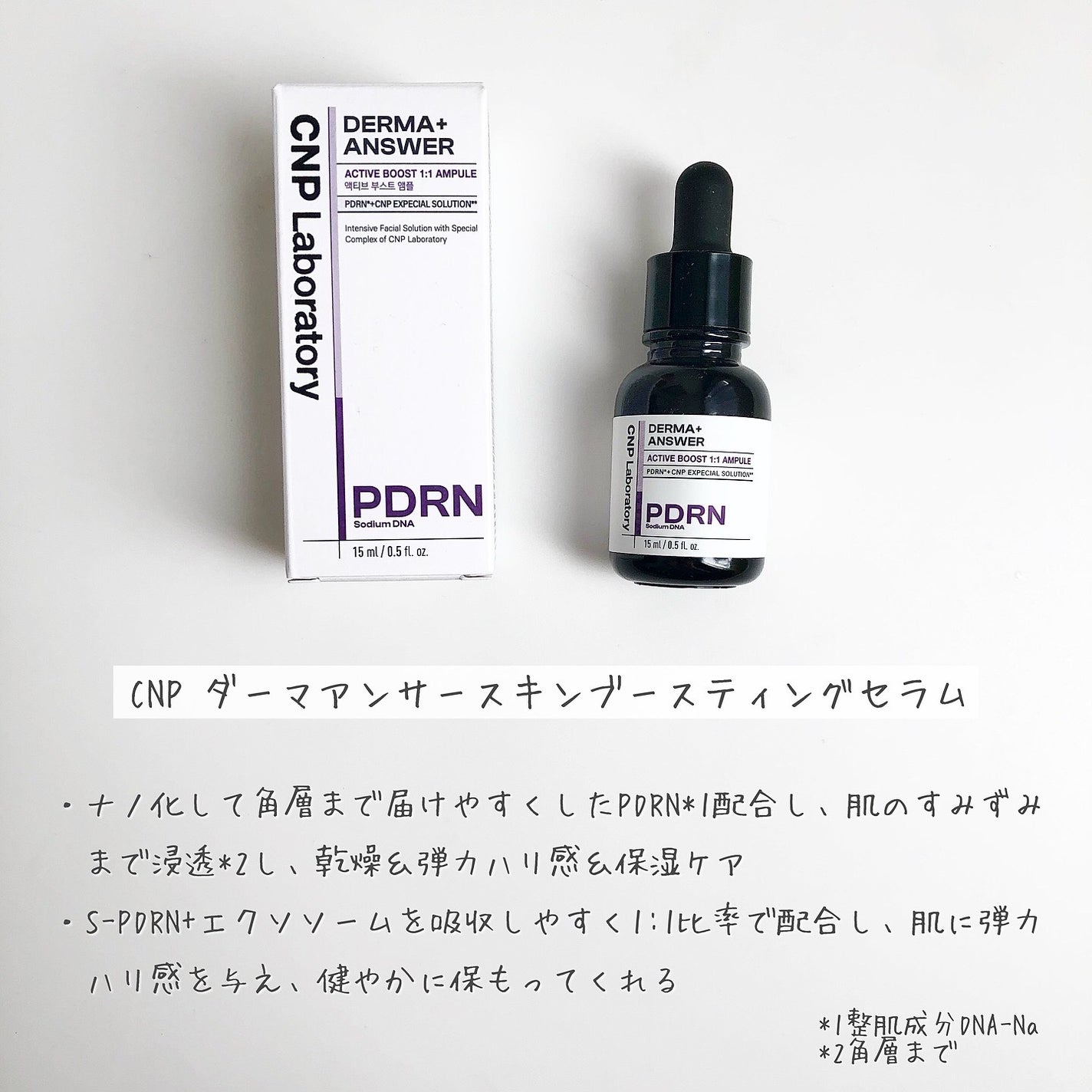 ダーマアンサー PDRN アクティブブースト1:1アンプル/CNP Laboratory/美容液を使ったクチコミ(2枚目)