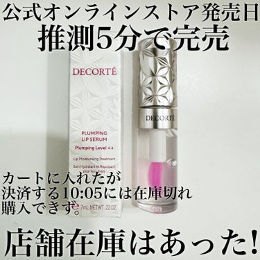 DECORTÉ プランピング リップセラムのクチコミ「DECORTÉプランピング リップセラム、限定色！百貨店で確保しました！オンライン発売日決済中.....」（1枚目）