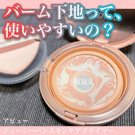 ジューシーパン スキンケアプライマー/A’pieu/化粧下地を使ったクチコミ(1枚目)