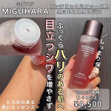 MIGUHARA アンチリンクルファーストエッセンスオリジンのクチコミ「目立つシワを増やさず、ふっくらとハリのある肌へ✨

・・・・・・・・・・・・・・・・・・・・
.....」（1枚目）