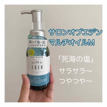 リップスさんを通してプレゼントしてくださいました！ありがとうございます🙇‍♀️🙇‍♀️🙇‍♀️

・サロンオブエデン マルチオイル Ｍ  ¥1,540(税込)


ミネラル豊富な「死海の塩」と濃密ジュレ