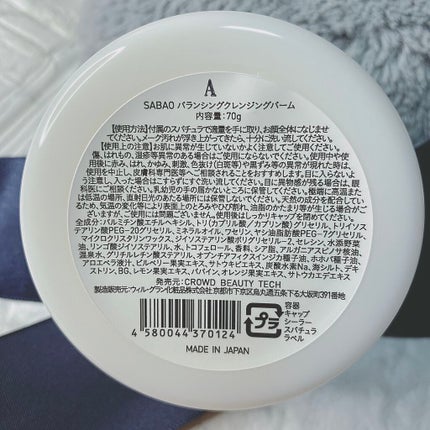 バランシングクレンジングバーム/SABAO/クレンジングバームを使ったクチコミ(3枚目)