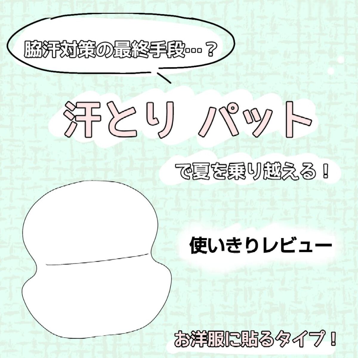 汗とりパット/コットン・ラボ/ボディグッズを使ったクチコミ(1枚目)