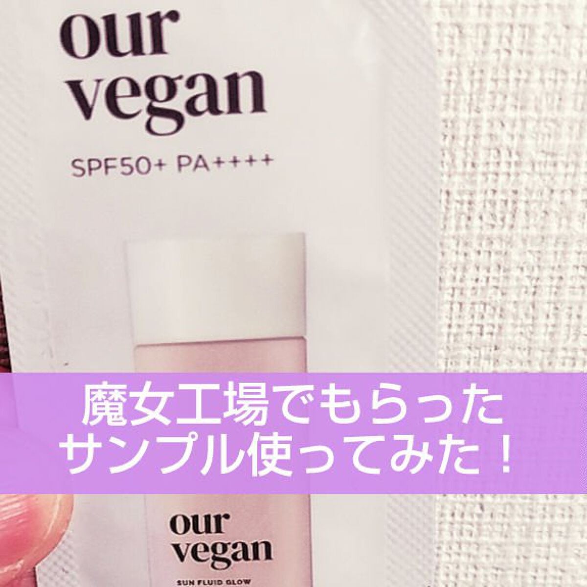 アワーヴィーガン サンプルイド グロー/manyo/化粧下地を使ったクチコミ(1枚目)