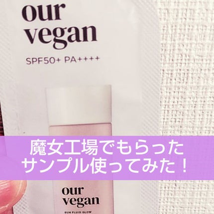 アワーヴィーガン サンプルイド グロー/manyo/化粧下地を使ったクチコミ(1枚目)
