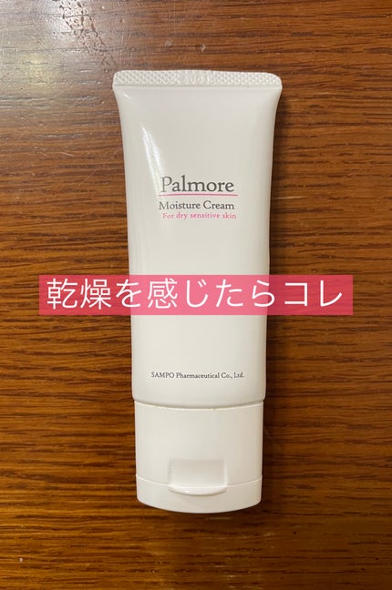 パルモア しっとりクリーム/三宝製薬/フェイスクリームを使ったクチコミ(1枚目)