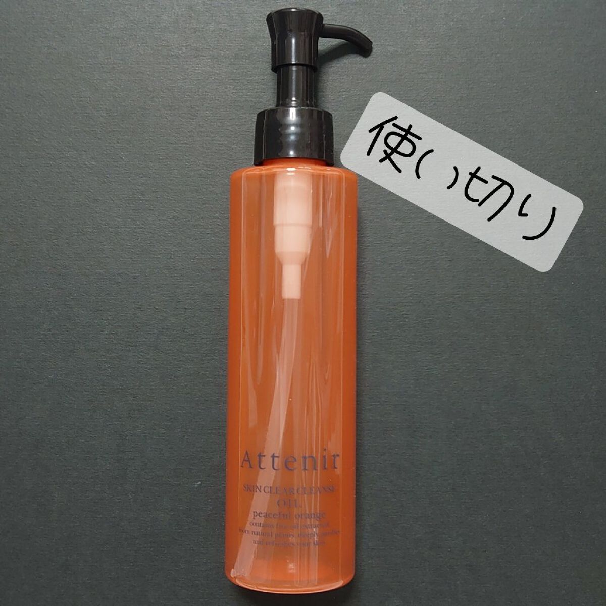 スキンクリア クレンズ オイル アロマタイプ/アテニア/オイルクレンジングを使ったクチコミ（2枚目）