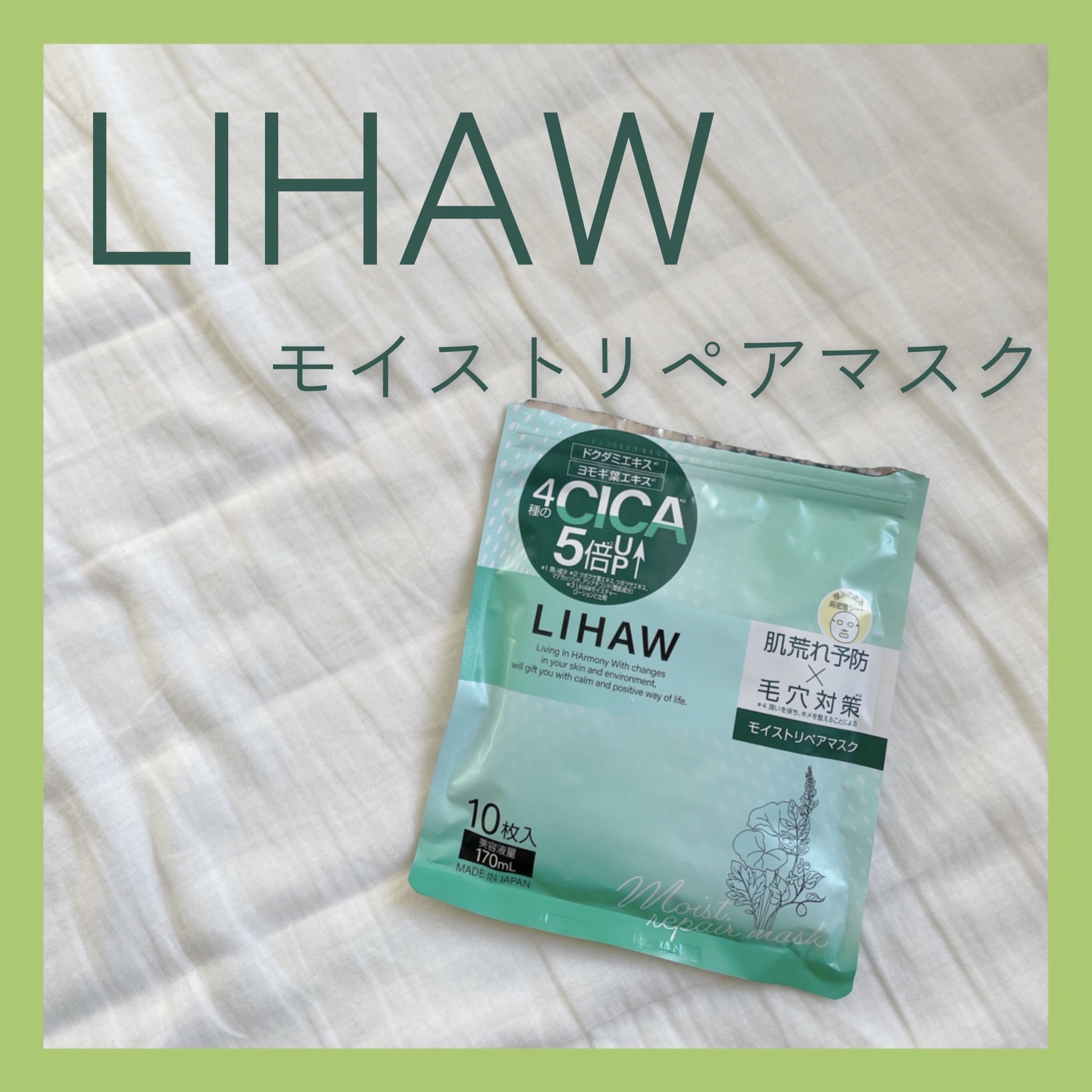 モイストリペアマスク/LIHAW/シートマスク・パックを使ったクチコミ（1枚目）