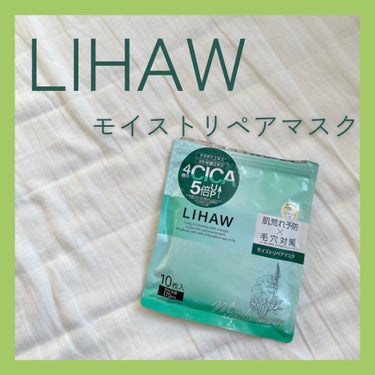 モイストリペアマスク/LIHAW/シートマスク・パックを使ったクチコミ（1枚目）