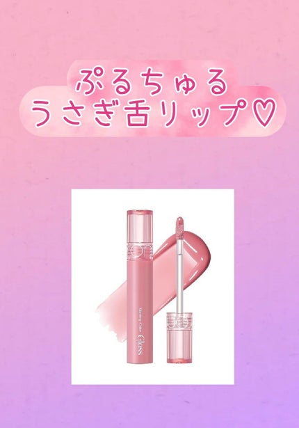 グラスティングカラーグロス/rom&nd/リップグロスを使ったクチコミ(1枚目)