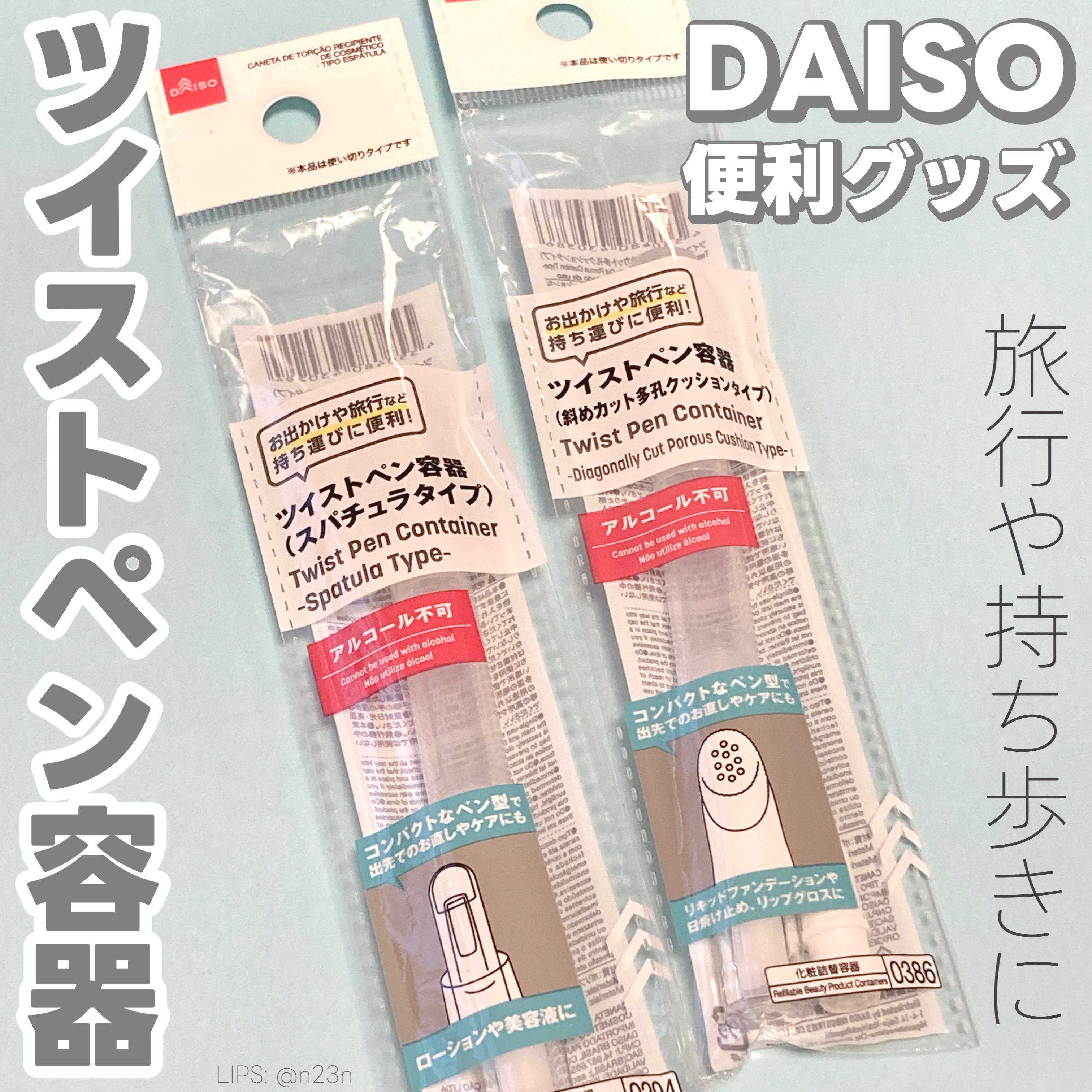 ツイストペン容器(クリーム用タイプ)/DAISO/その他化粧小物を使ったクチコミ（1枚目）