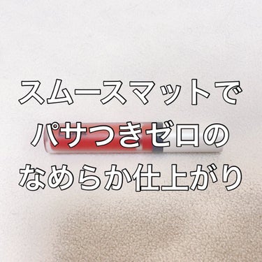 スムースマット リップティント/Laka/口紅を使ったクチコミ（1枚目）