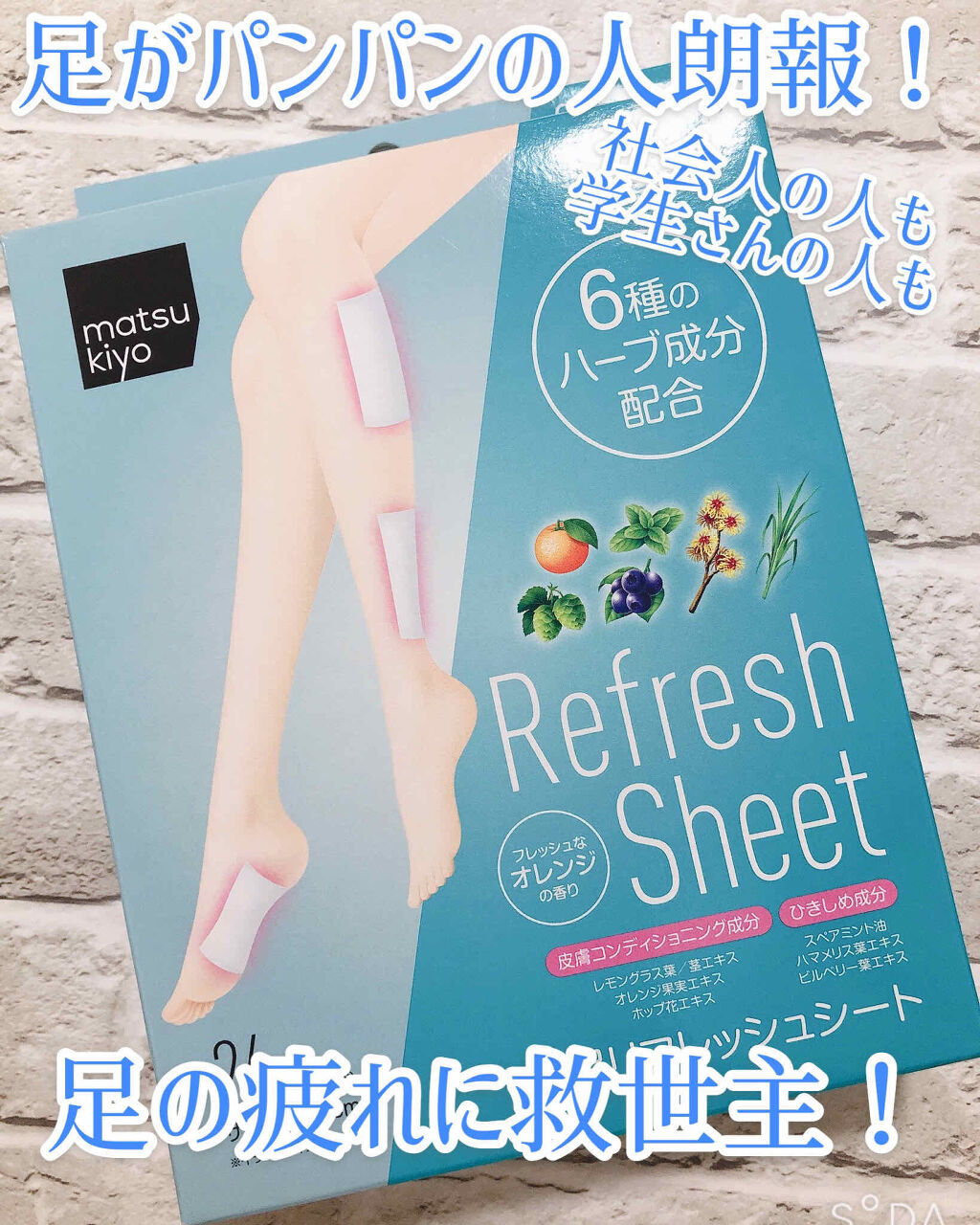足リフレッシュシート/matsukiyo/レッグ・フットケアを使ったクチコミ（1枚目）