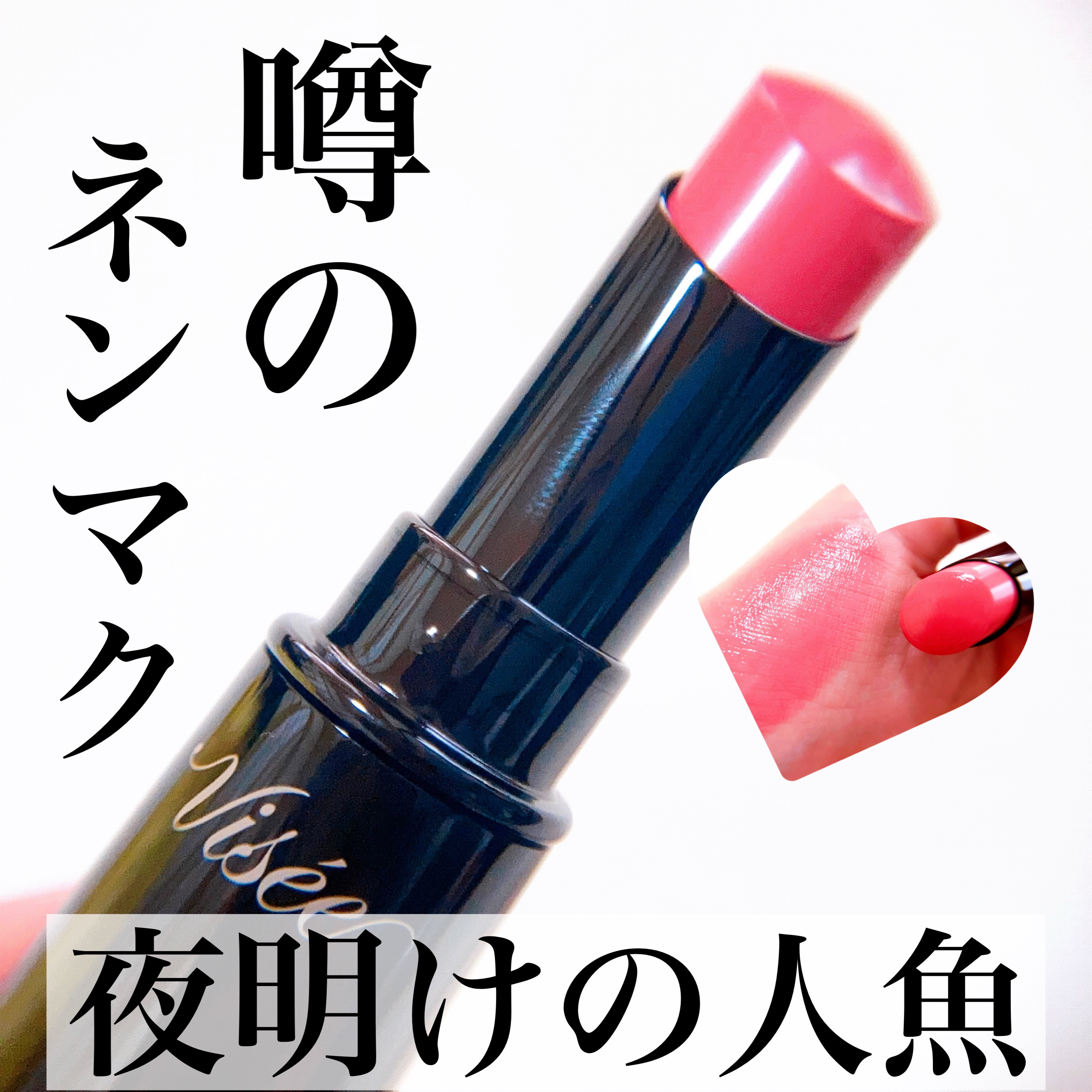 ネンマクフェイク ルージュ/Visée/口紅を使ったクチコミ（1枚目）