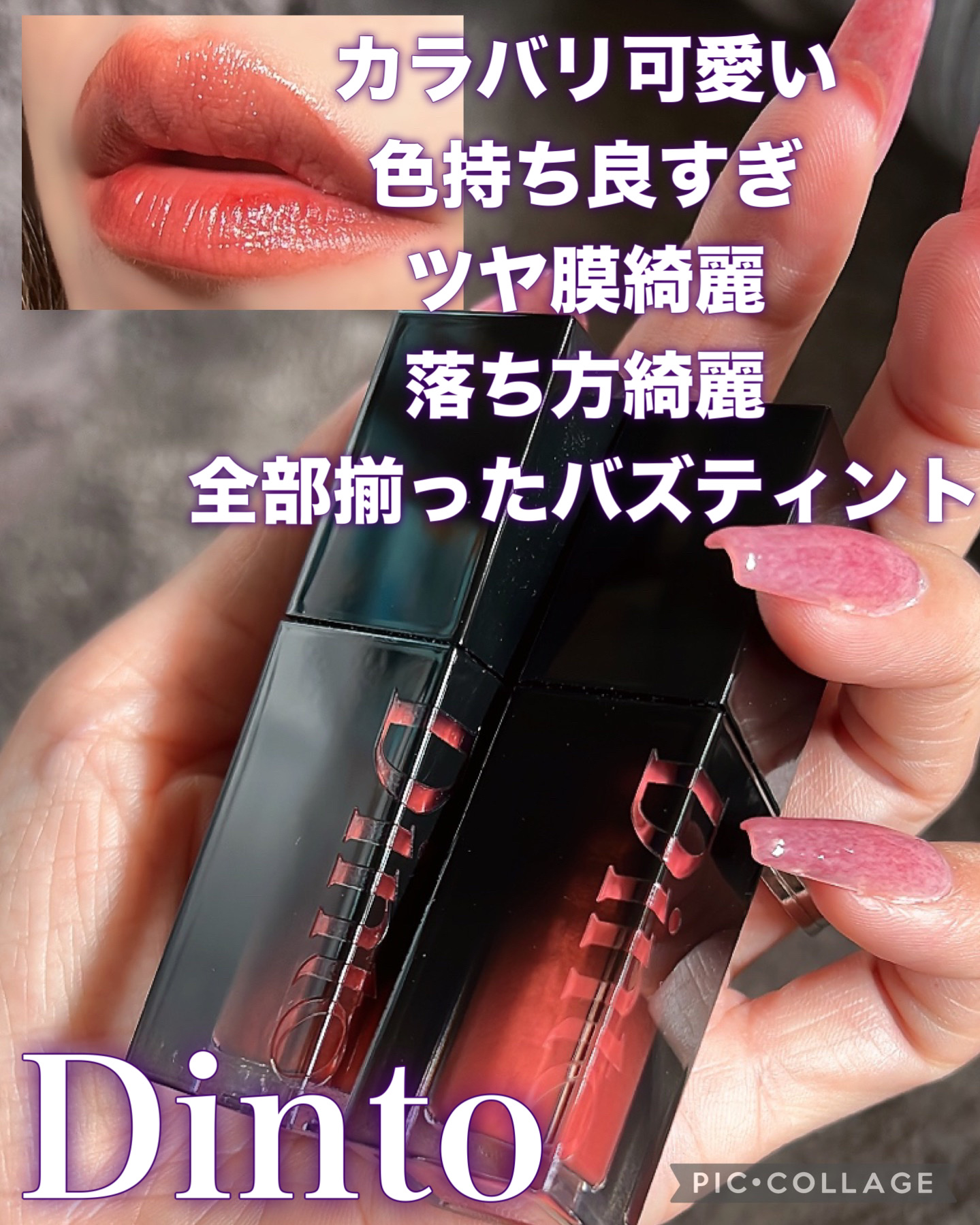 \\色持ち最強、カラバリ絶妙❤️Dintoのバズリップ//



・Dinto
ブラーグロイリップティント


色持ち良し、カラバリ可愛い、艶感最高、落ち方も綺麗


最高すぎるバズリップ☺️

ミニサイズが出てまた話題になってますね✨

